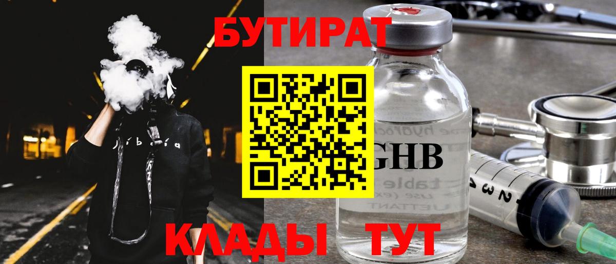 Бутират 1.4BDO  Вход с VPN  Кумертау 